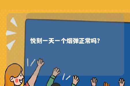 悦刻一天一个烟弹正常吗	
？ 